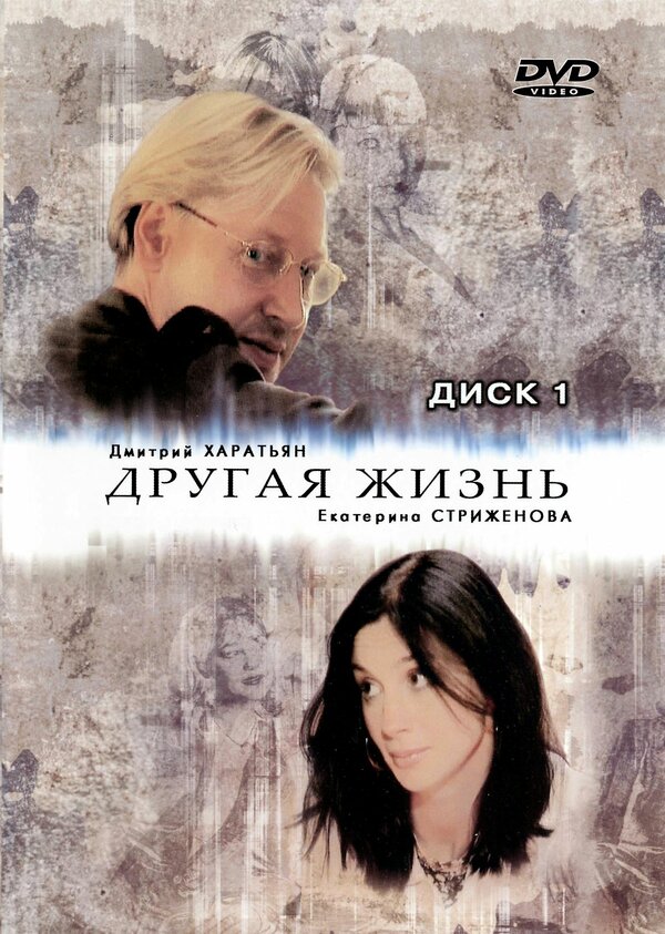 Другая жизнь - постер